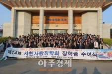 서천군, 서천사랑장학회 장학금 수여식 가져