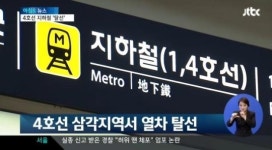 지하철 4호선 탈선, 서울~사당역 운행 중단…운행 중인 구간은?