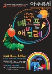 구리아트홀, 어린이영어 스토리텔링 공연 배고픈 애벌레