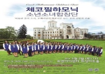 화성시문화재단, 내달 3일 체코필하모닉 소년소녀합창단 초청 공연 개최