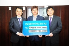 인천대학교 가족기업 대성 DNF(주), 대학발전기금 200만원 기부