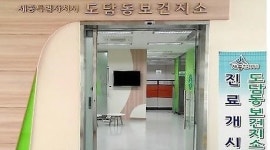 세종시 도담동보건지소 5월1일 개소