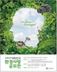 한국환경공단, 2014 대한민국 환경사랑공모전 개최
