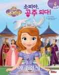 <새책> 디즈니 리틀 프린세스 소피아: 소피아 공주 되다