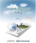 환경산업기술원, 비산업 부문 온실가스 줄이기 사례집 발간