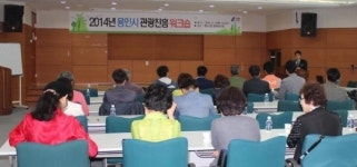 용인시,관광산업 발전을 위한 관광진흥 워크숍’ 개최