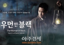 여름이면 찾아오는 연극 우먼 인 블랙 30일 시작