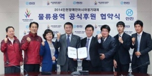 2014인천장애인AG, ㈜한진 물류용역 공식후원 협약