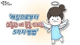 한국정보인증, 해킹으로부터 소중한 내 돈 지키기 5계명