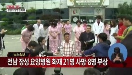 [장성 요양병원 화재] 이형석 원장 죽을 죄…장례비로 500만원 먼저 지급