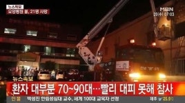 [장성 요양병원 화재] 유가족 