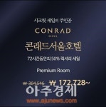 콘래드 호텔, 50% 할인 받자!