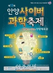 안양시 제13회 안양사이버과학축제 열려