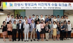 안성시, 평생교육 비전체계 수립 워크숍 개최