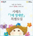 수학교육기업 시매쓰, 7세 영재반 개설