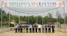 대덕구, 덕암동에 사회인 전용야구장 개장