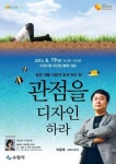 수원시, 19일 ‘관점 디자이너’ 박용후 초청 수원포럼 개최
