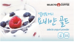 프랜차이즈 커피전문점 셀렉토커피, 웰빙 ‘요거트파우더’ 출시