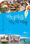 해양수산부, 바다마을 식도락 여행 홍보책자 발간