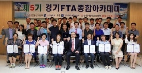 경기FTA지원센터, 제5기 ‘경기FTA종합아카데미’ 수료식 개최