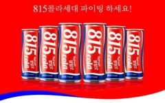 응답하라 815콜라 10년만에 부활