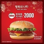 맥도날드, 행복의 나라 메뉴 신제품 ‘토마토 치즈버거’ 출시