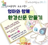 고양시 한뫼도서관, ‘엄마와 함께 환경신문 만들기’ 운영