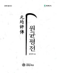 평택문화원, 평택인물지3 - ‘원균평전’ 발간