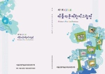 서울시교육청, 제7회 아름다운 어린이 그림전 전시회 개최