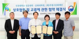 인천대학교 인문대학 및 문화대학원-부평구문화재단 지역문화 발전을 위한 상호협력 및 교류 협약