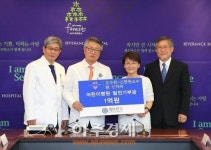 신명원 교수, 세브란스병원에 고모유산 1억 기부