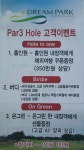 드림파크골프장 고객맞이 파3홀 이벤트 시행