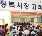 평택시, 지난21일 통복시장 고객센터 준공식 개최