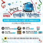 타요 키즈카페, 위메프 누적판매량 3만장 돌파 기념 이벤트 '팡팡'