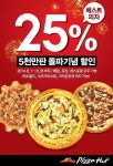 피자헛, 리치골드·치즈크러스트·크라운포켓 25% 할인