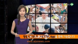 [AJU TV] 광화문 단계적 교통통제, 교황님, 환영합니다! 어떤 모습인가 보니