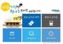 추석 기차표 예매 소식에… 긴장해야겠다