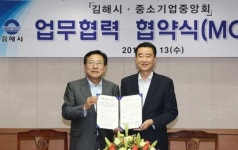 중기중앙회-김해시, 중기 판로확대·경영애로 해소 협력