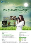 경기도, 자연환경 생동감 있게 담은 생태사진 공모전 개최