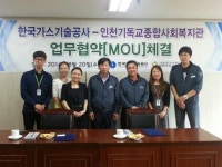 한국가스기술공사 인천지사-인천기독교종합사회복지관, 업무협약(MOU) 체결