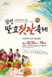 강경발효젓갈축제 성공 개최위한 ‘담금질 시작’