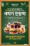 맥도날드, ‘행복의 나라 새학기 만원팩’ 한정 출시