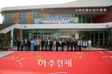 서천군 청소년 수련관 개관식 갖고 본격적인 운영