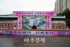 의왕시 왕곡동 일원 고천동 주민센터 새롭게 조성