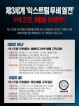 롯데시네마서 제3세계 익스트림 무비보고 ‘콰이어트 원’ 예매권 받자