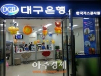 대구은행, 한국가스공사점 개점