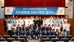 선수촌병원 ‘맏형’ 가천대 길병원 의료지원단 발대식