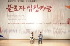 화성시, ‘불효자 입장가능’주제로 효 인문학 콘서트 개최
