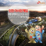 SK이노베이션, 누리꾼과 함께 인천아시안게임 응원