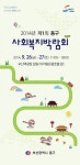 부산 동구, 제1회 사회복지박람회 개최